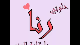 انشودة باسم   رنا   دندنها