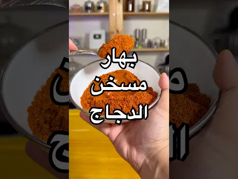 خلطة بهارات بسيطة، لكن تعطي الدجاج والرز نكهة قوية ومميزة 👌
