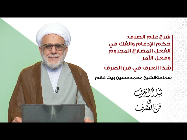 ⁣شرح علم الصرف: حكم الإدغام والفك في الفعل المضارع المجزوم وفعل الأمر| سماحة الشیخ محمدحسین بیت غانم