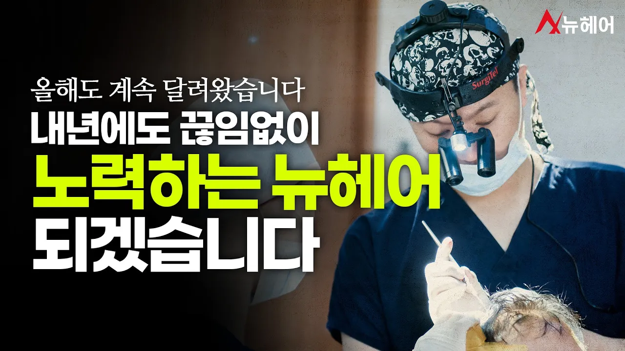 탈모 극복을 위해 끊임없이 발전하는 뉴헤어가 되겠습니다ㅣ뉴헤어