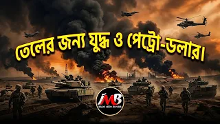 তেল নিয়ে বিশ্ব রাজনীতি | মধ্যপ্রাচ্যের তেলের ইতিহাস ও রাজনীতি | Islami Media Bangla