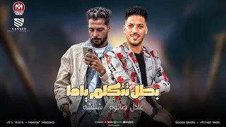      بلغو كل الهلاهيل   مش شايفك في الشغلانه   بطل تتكلم ياما   شئلشه   عادل صانوه      دندنها