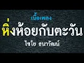 หิ่งห้อยกับตะวัน ไชโย ธนาวัฒน์ เนื้อเพลง