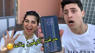 مقلب كسرت أيفون حليم الجديد قدام عينه    نهايه سيئه    دندنها