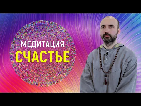 медитация на счастье image