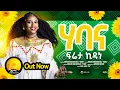 Download Lagu Freta Kidane (ፍሬታ)  ሃባና | Habana - New Eritrean Music 2025 | New Eritrean Traditional Tigrigna Music