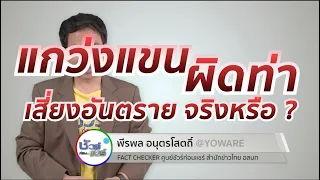 การแกว่งแขนผิดวิธีอาจทำให้เกิดปัญหาอะไรได้บ้าง