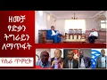 Download Lagu ዘመቻ ፃድቃን ከብልጽግና መንግስት ጋር አብሮ የትግራይን ህዝብ ለመውጋት ና ለማጥፋት!