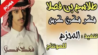 فكر فكرن كرمه اداء فهد بن فصلا   مسرع دندنها