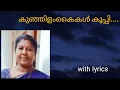 Lagu Kunjilam kaikal kooppi കുഞ്ഞിളം കൈകൾ കൂപ്പി