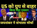 Lagu जयशंकर ने संभाला मोर्चा America को ग्रुप से बाहर किया फ्रांस में कांड Ai में नो एंट्री India france