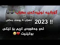Download Lagu Mehrab \u0026 Yousef jamali - Zip Kurdish Subtitle 2023 | مھراب \u0026 یوسف جمالی - زیپ