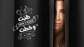 Nancy Ajram Zabbat W Khattat Official Lyrics Video نانسي عجرم ظب ت وخط ت 
