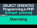 Overriding - PHP Object Oriented Programming in Sinhala