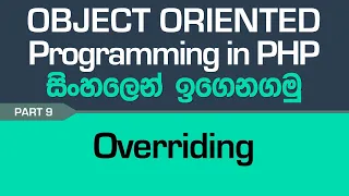 Overriding - PHP Object Oriented Programming in Sinhala