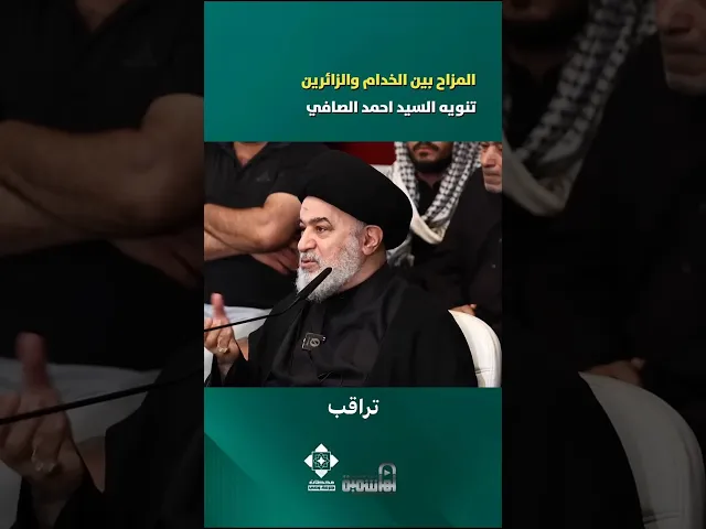 ⁣المزاح بين الزائرين ! | #السيد_أحمد_الصافي #زيارة_الأربعين #المشاية #كربلاء #كربلاء_المقدسة