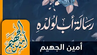 قصيدة رسالة أب الى ولده   كلمات   طاهر الحسني  اداء   أمين الجهيم   مكس وماسترنج   قناة أهداء  دندنها