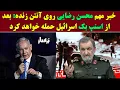 Download Lagu آماده باش محسن رضایی به سپاه در آنتن زنده: اسرائیل بعد از اسنپ بک حمله خواهد کرد