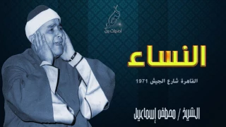 تلاوة من روائع الشيخ مصطفى إسماعيل النساء 1970 م جودة عالية HD 