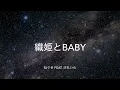 【歌詞付き】織姫とBABY - ねぐせfeat.汐れいら