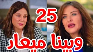 مسلسل وبينا ميعاد الجزء الثاني الحلقة 25 نادية غيرانة من امينة وقررت تروح الجيم 