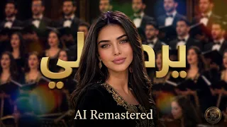                                         يردلي   أجمل أغنية عراقية تراثية بصوت ساحر دندنها