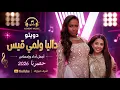 دويتو داليا ولمي قيس – أجمل أداء واحساس 🔥🎤 | حصرياً 2026