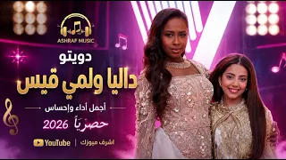 دويتو داليا ولمي قيس   أجمل أداء واحساس      حصريا       دندنها