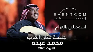 محمد عبده   اسمحيلي يالغرام دندنها