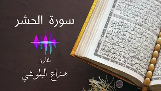 سورة الحشر     القارئ هزاع البلوشي      جودة عالية    دندنها