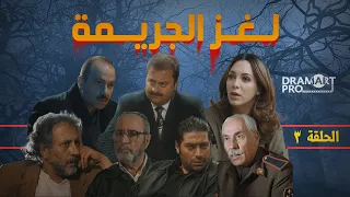 مسلسل لغز الجريمة ـ الحلقة 3 الثالثة كاملة HD 