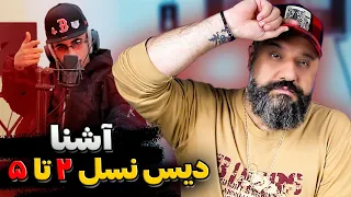 Ashna Red Mode Freestyle Reaction دیس آشنا به نسل ۲ تا ۵ رپ فارسی 