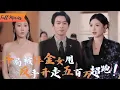 Download Lagu [Multi SUB] (全集)《无敌了我靠职业系统妻妾成群》被拜金女友当众羞辱后，我激活神豪系统！开局奖励兰博基尼，她跪求复合？晚了！#都市 #逆袭 #系统 #爱情 #完整版
