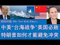 Download Lagu 野猫论政 2595：纽约时报 - 中美“台海战争”美国必败，特朗普如何才能避免冲突