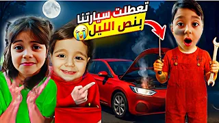 مقلب في فاطمه بابا علم محمد سواقه تعطلت معنا السيار لولو وفاطمة زعلو محمد اخدنا ع ماركت             دندنها