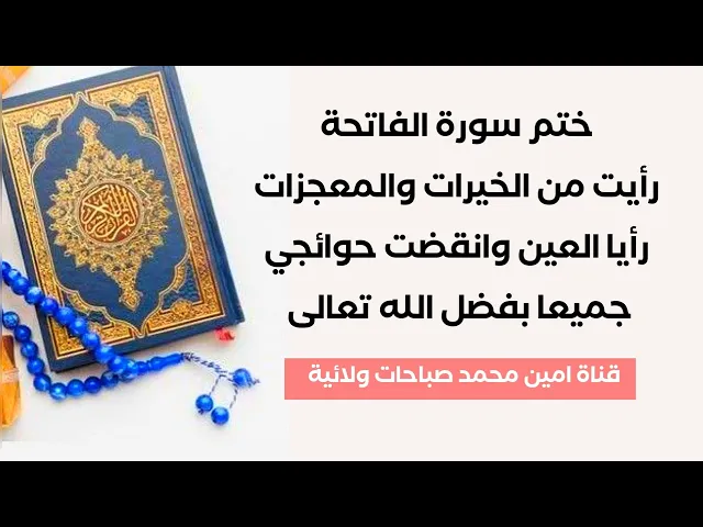 ختم سورة الفاتحة رأيت من الخيرات والمعجزات رأيا العين وانقضت حوائجي جميعا بفضل الله تعالى