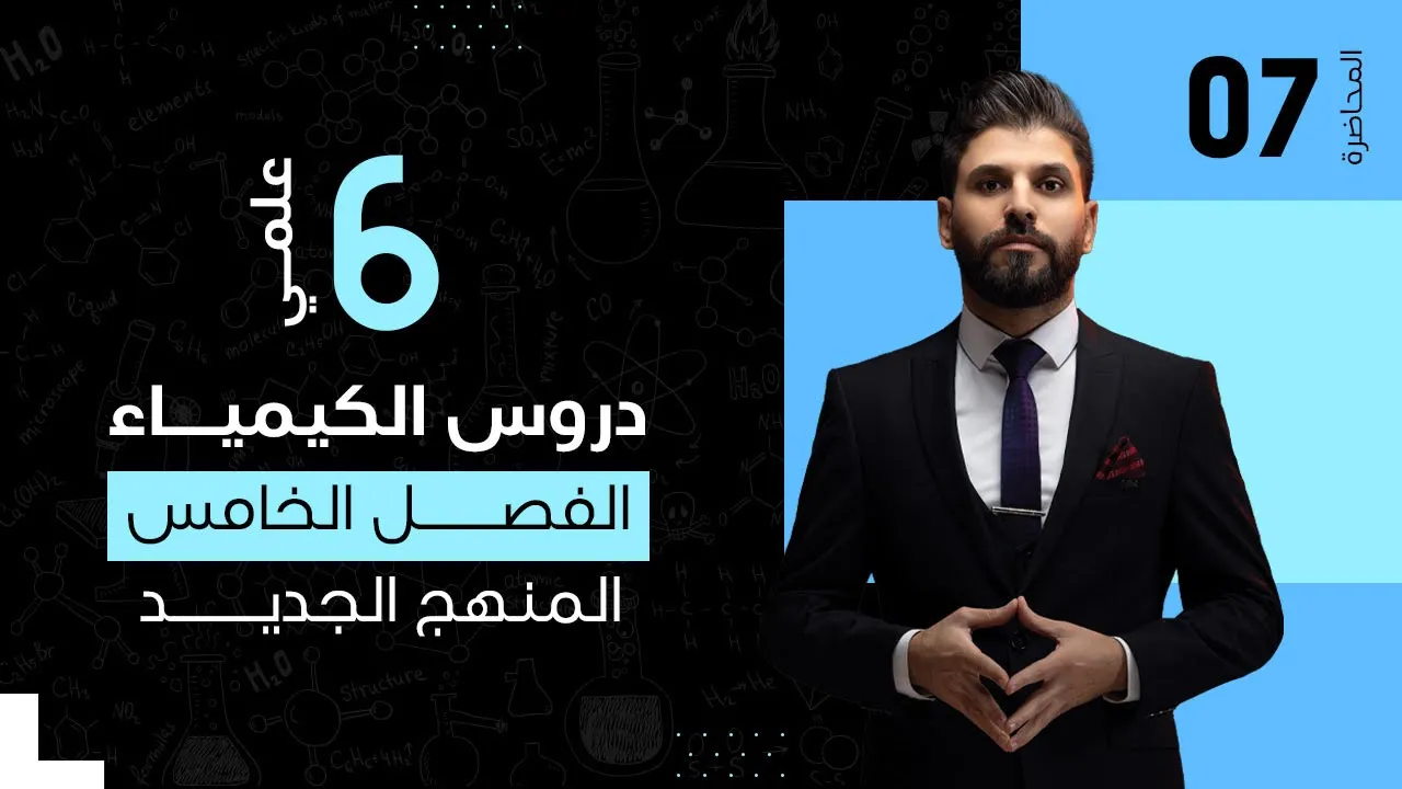 كيمياء السادس العلمي // الفصل الخامس / الكيمياء التناسقية / المحاضرة 7 / المنهج الجديد