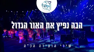 הבה נפיץ את האור הגדול שירי הועידה הכ ה 