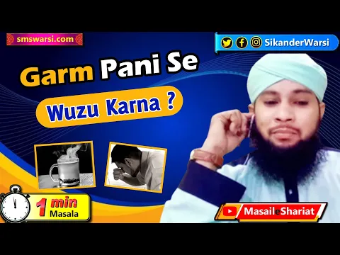kis garam pani se wuzu ghusl karna mana hai | garam pani se wuzu makruh kyun hai | #OneMinuteMasail