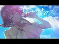 『 ワンダー／tayori 』covered by 天森ほにべぁ【歌ってみた】