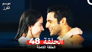 موسم الكرز الحلقة 48 دوبلاج عربي 