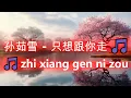 孙茹雪 - 只想跟你走 🎵 zhi xiang gen ni zou