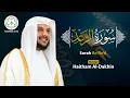 Lagu Surat Ar-Ra‘d, Recited by Haitham Al-Dakhin -سورة الرعد بتلاوة  هيثم الدخين