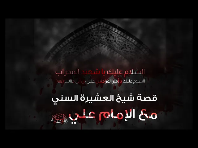⁣المرجع المدرسي|| قصة شيخ العشيرة السني مع الإمام علي عليه السلام