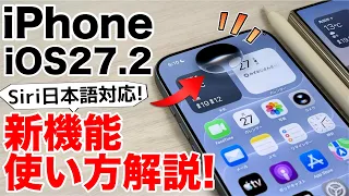 【ついに日本語対応!】iOS 27.2の新機能まとめ!Siri AIが大進化!DuoはApple Pencil対応に!変更点と注意点を徹底解説!