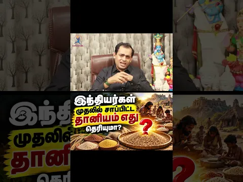 இந்தியர்கள் முதலில் சாப்பிட்ட தானியம் எது தெரியுமா?Dr Sivaprakash