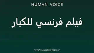 How To Pronounce فيلم فرنسي للكبار 