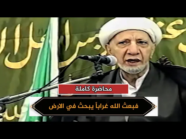 فبعث الله غراباً يبحث في الأرض ليريه كيف يواري سوءة أخيه | د.الشيح أحمد الوائلي