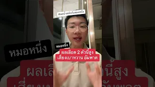  ทำไมการตรวจไขมันไตรกลีเซอไรด์ และน้ำตาลสะสม (HbA1c) ถึงสำคัญต่อการประเมินความเสี่ยงโรคหัวใจและอัมพฤกษ์อัมพาต 