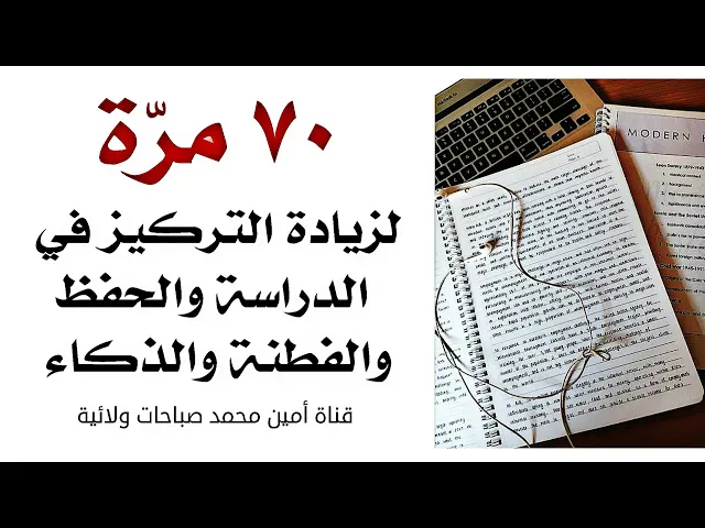 ⁣٧٠ مرة لزيادة التركيز في الدراسة والحفظ والفطنة والذكاء
